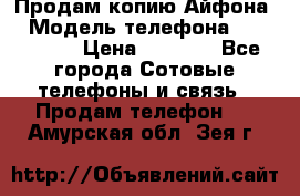 Продам копию Айфона6 › Модель телефона ­ iphone 6 › Цена ­ 8 000 - Все города Сотовые телефоны и связь » Продам телефон   . Амурская обл.,Зея г.